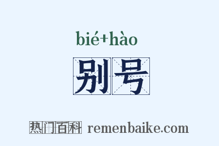别号是什么意思的图片